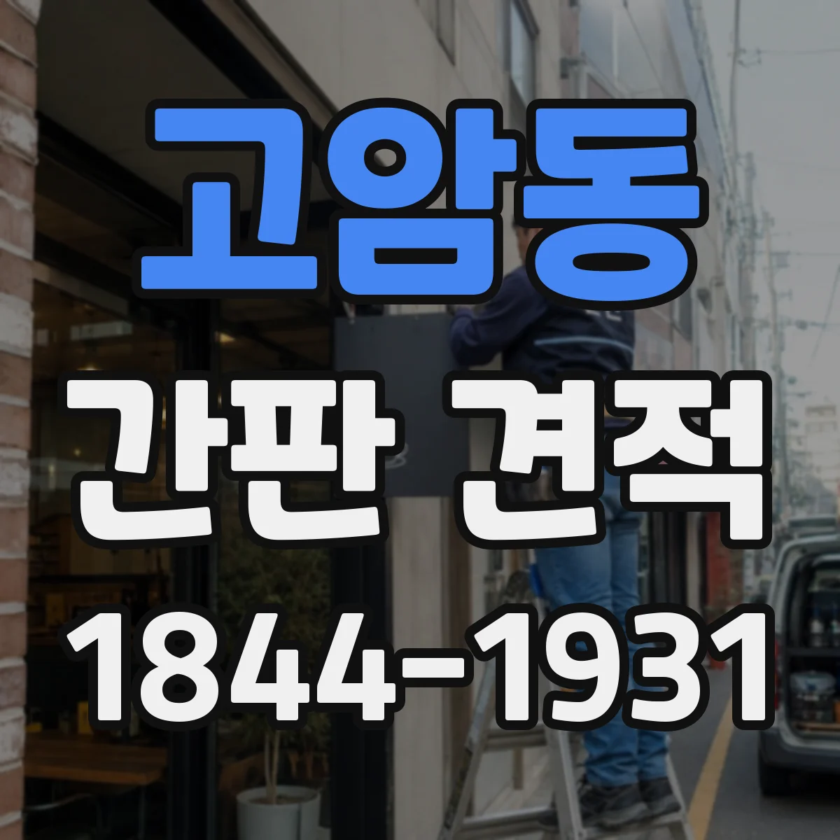 고암동 간판 견적