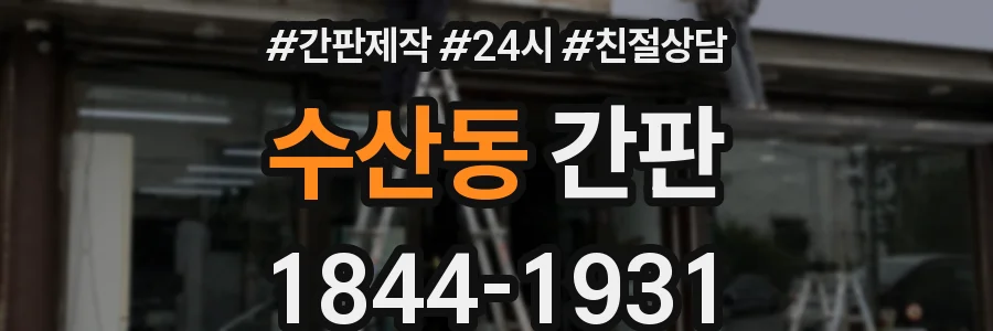 수산동 간판