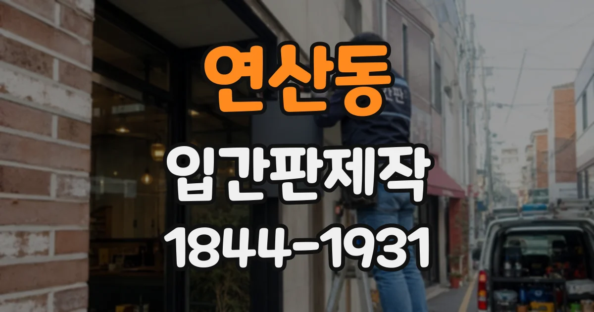 연산동 입간판제작