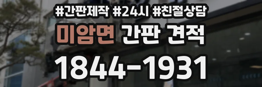 미암면 간판 견적