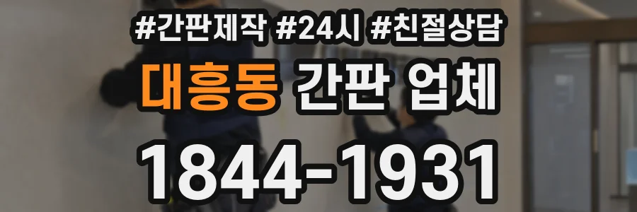 대흥동 간판 업체