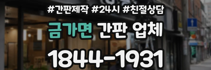 금가면 간판 업체
