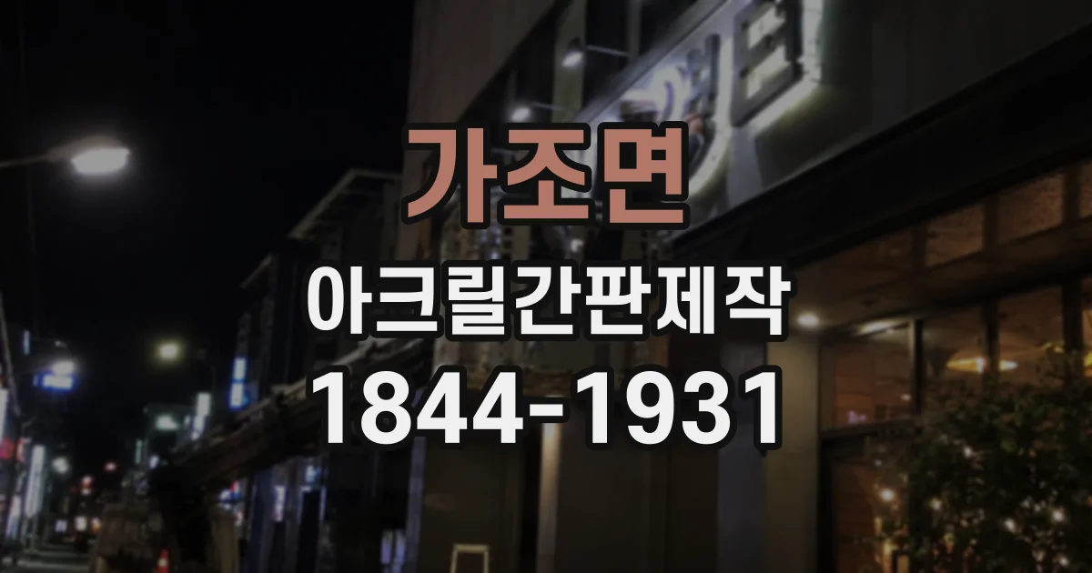 가조면 아크릴간판제작