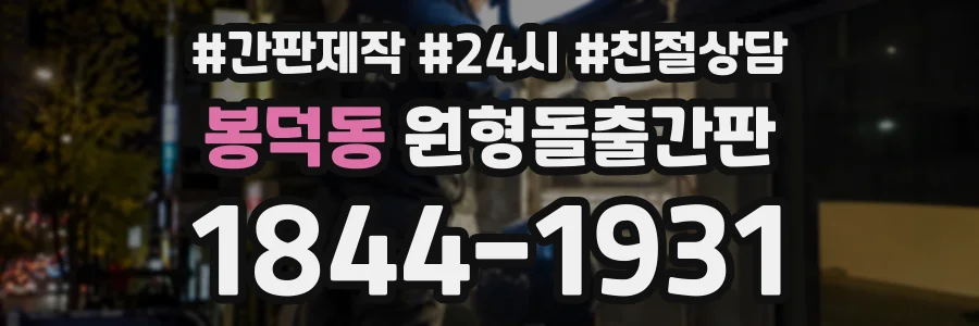 봉덕동 원형돌출간판 상담 전화 1844-1931