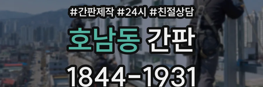 호남동 간판