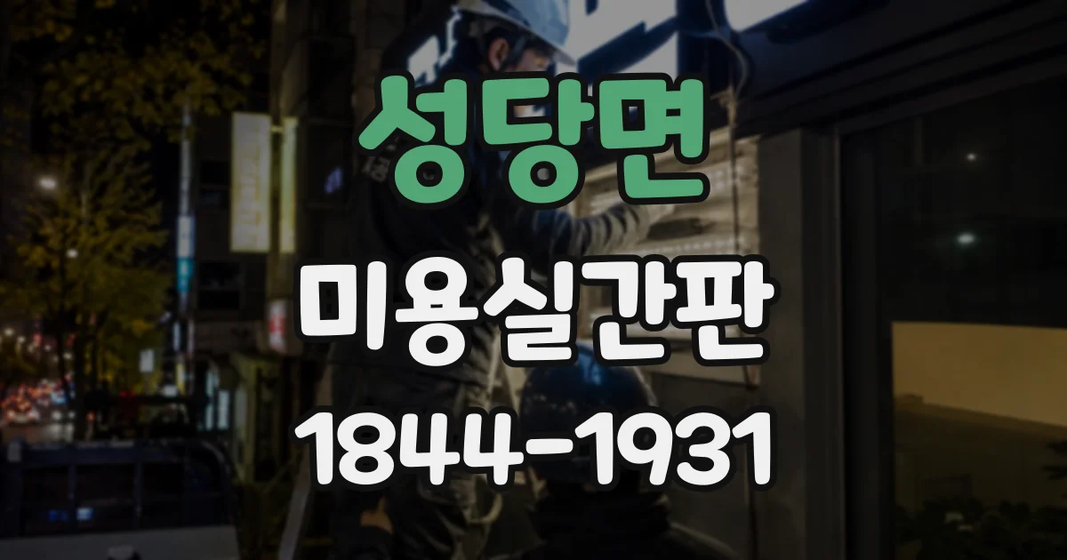 성당면 미용실간판
