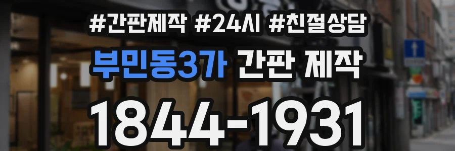 부민동3가 간판 제작