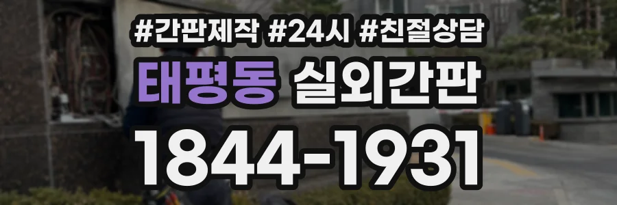태평동 실외간판 상담 전화 1844-1931