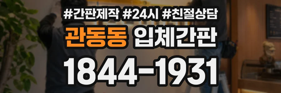 관동동 입체간판 상담 전화 1844-1931