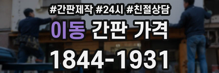 이동 간판 가격
