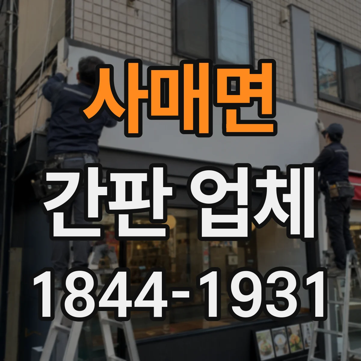 사매면 간판 업체