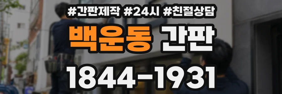 백운동 간판