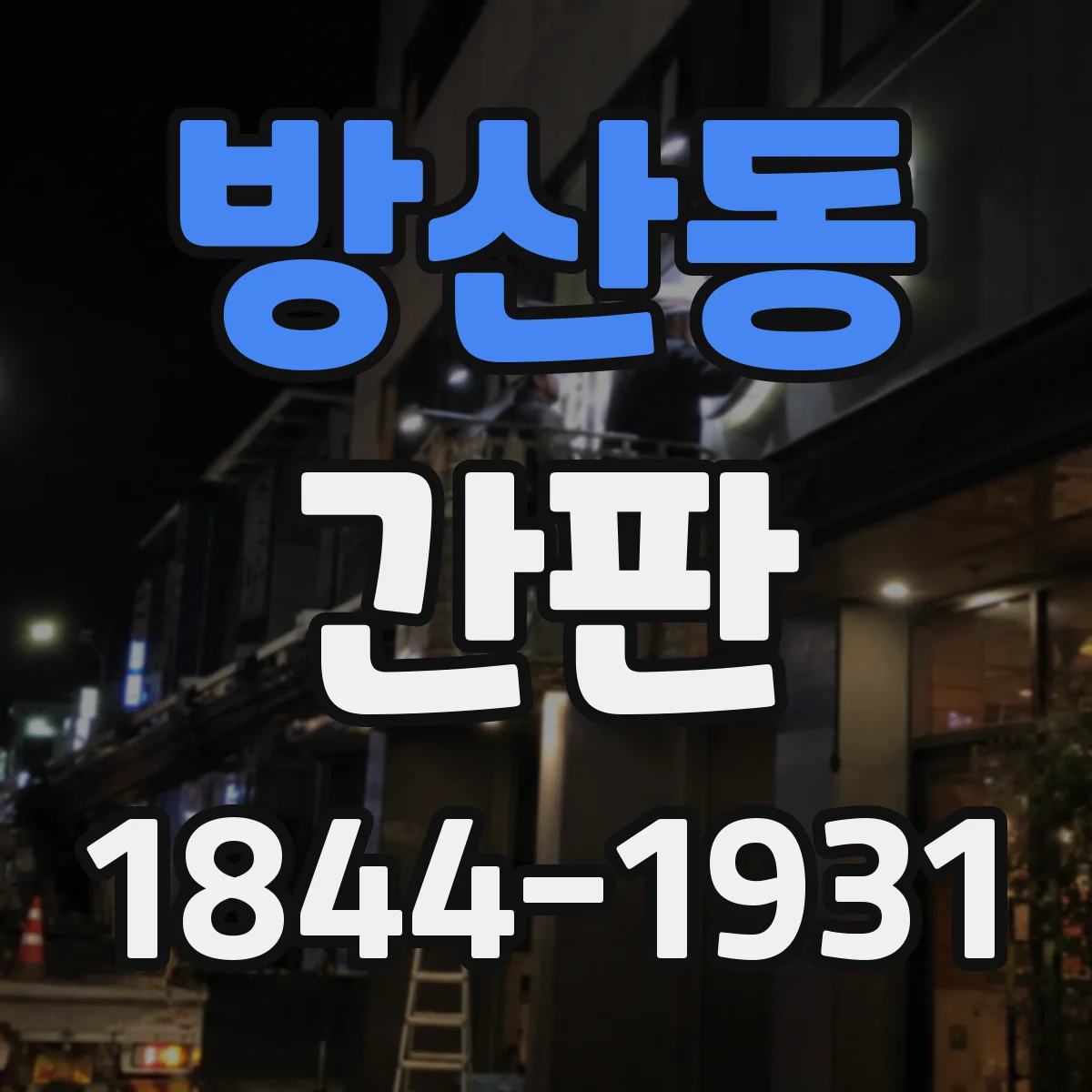 방산동 간판