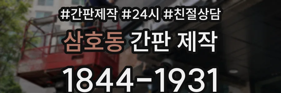 삼호동 간판 제작