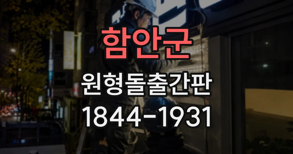 함안군 원형돌출간판