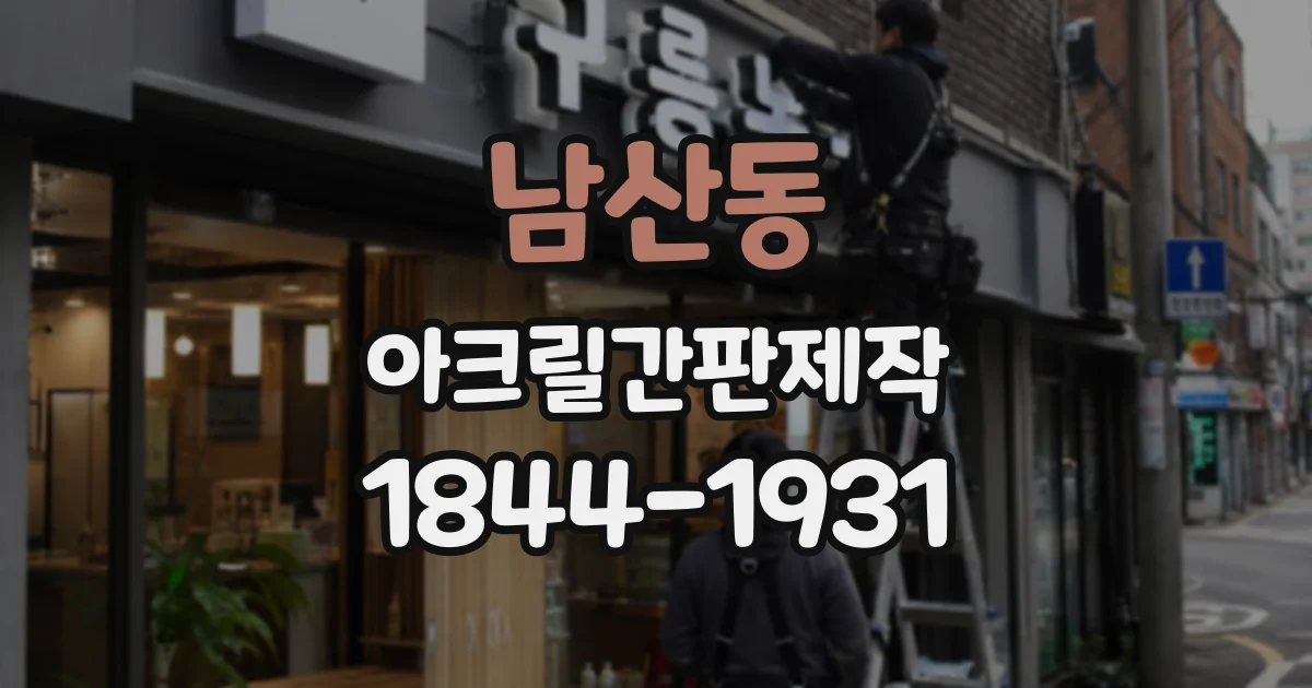 남산동 아크릴간판제작