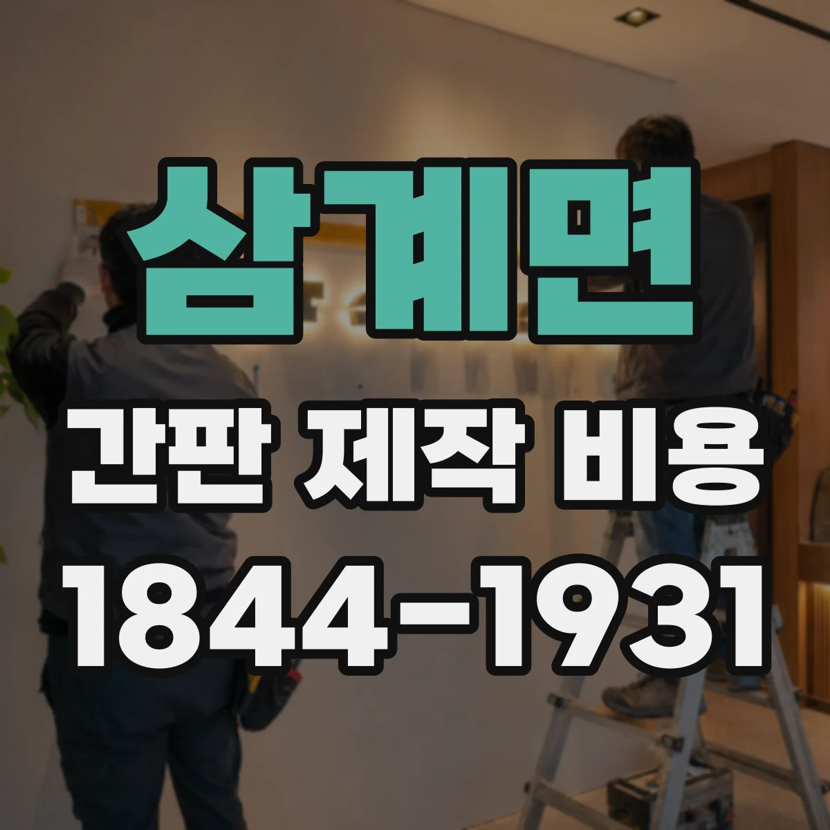 삼계면 간판 제작 비용