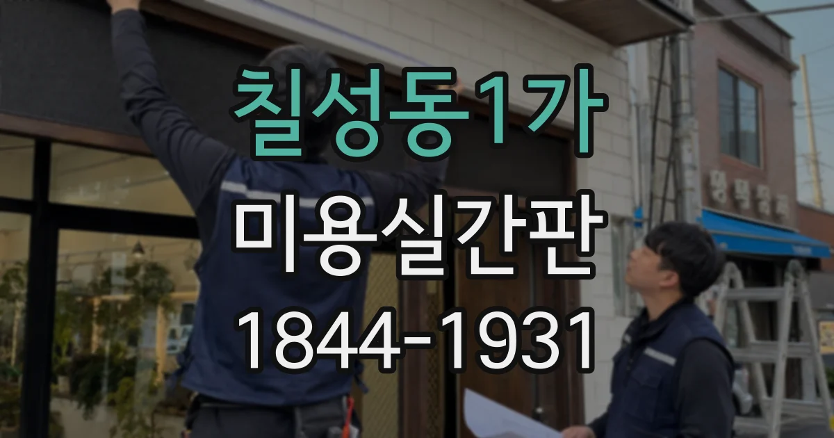 칠성동1가 미용실간판