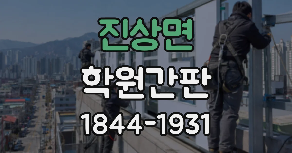 진상면 학원간판