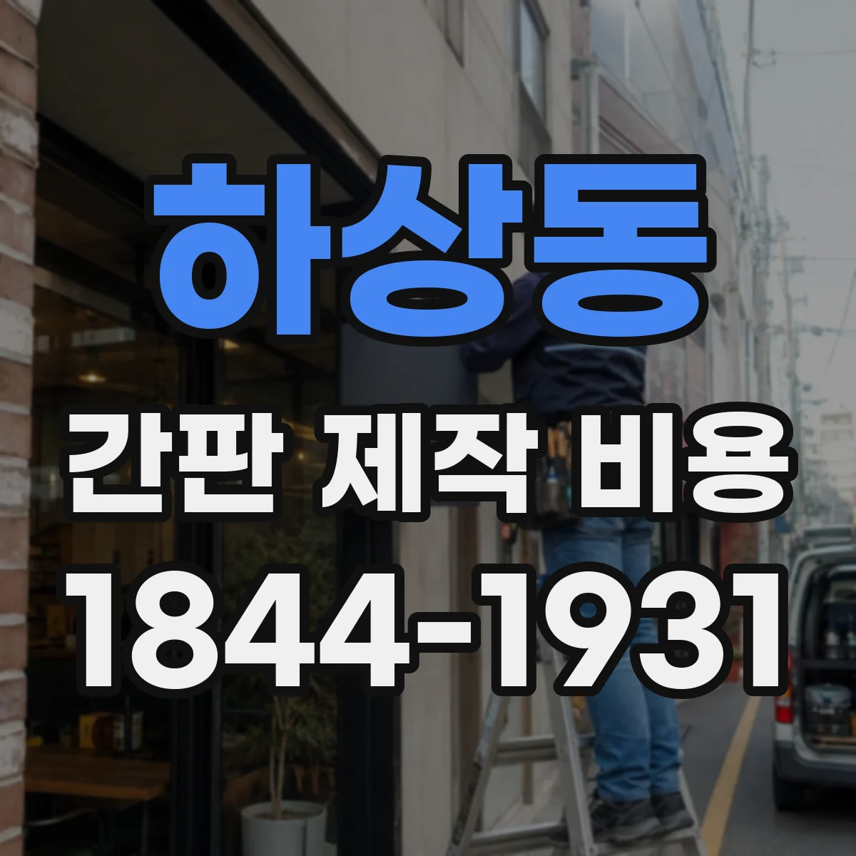 하상동 간판 제작 비용