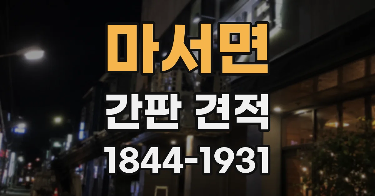 마서면 간판 견적