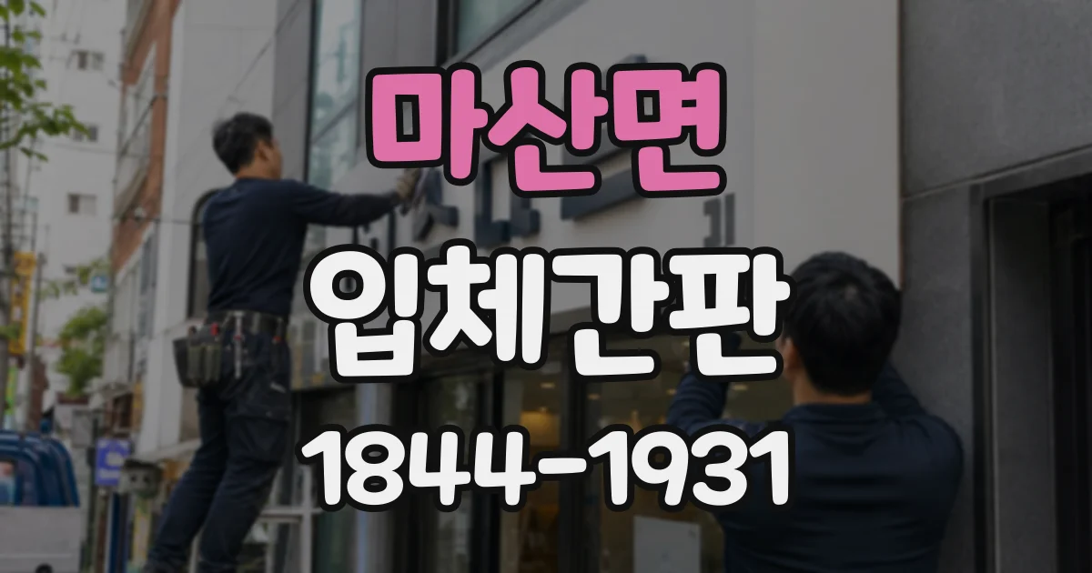 마산면 입체간판
