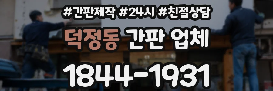 덕정동 간판 업체