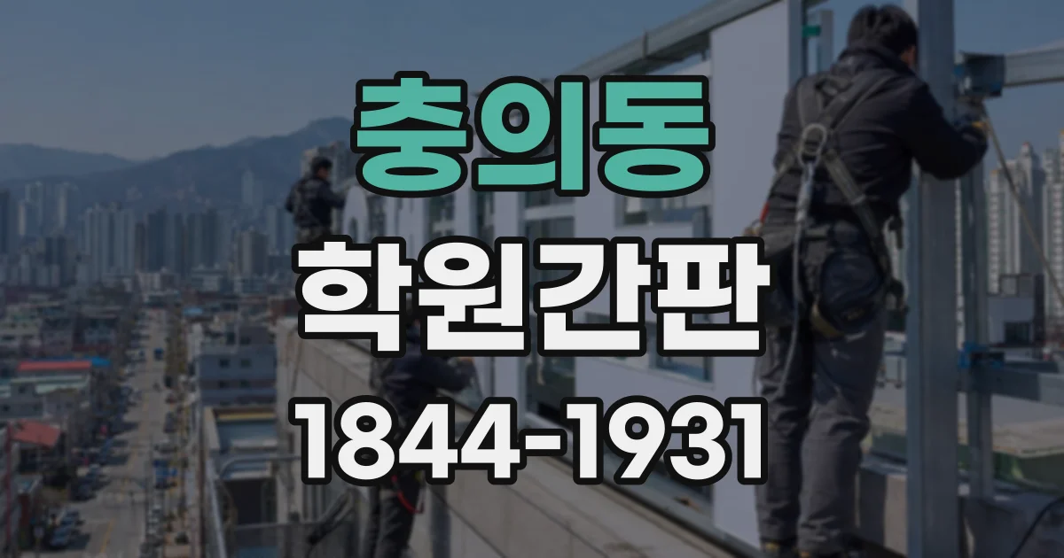 충의동 학원간판
