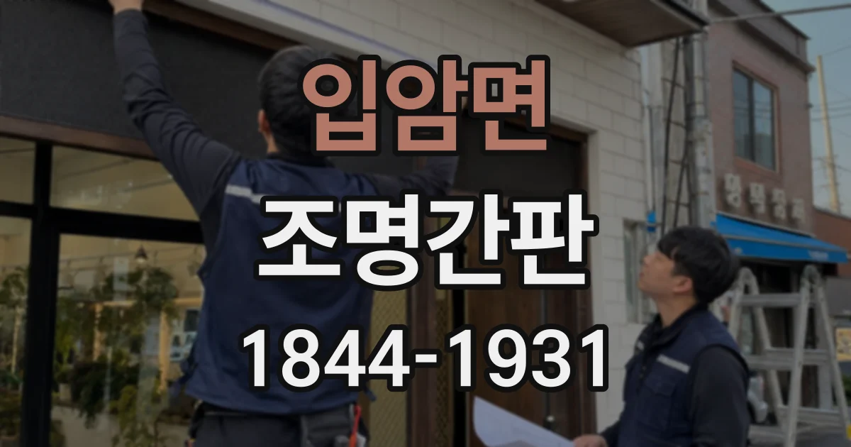 입암면 조명간판