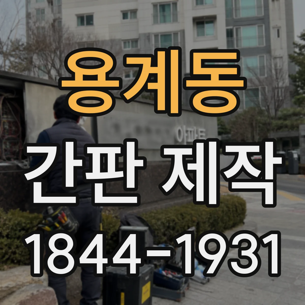 용계동 간판 제작
