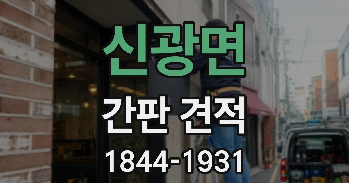 신광면 간판 견적