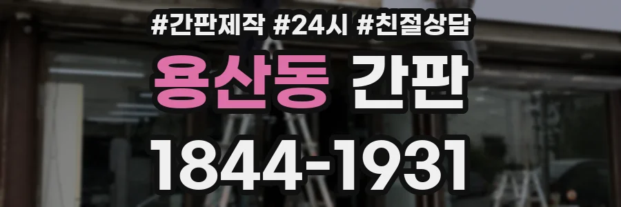 용산동 간판