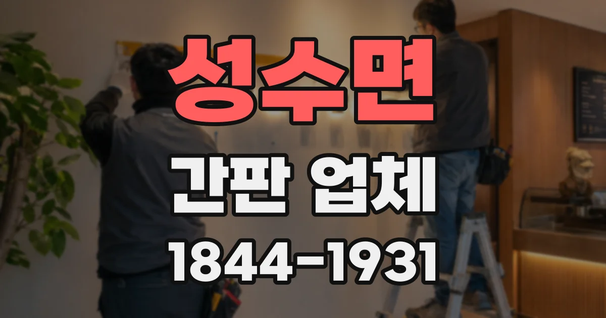 성수면 간판 업체