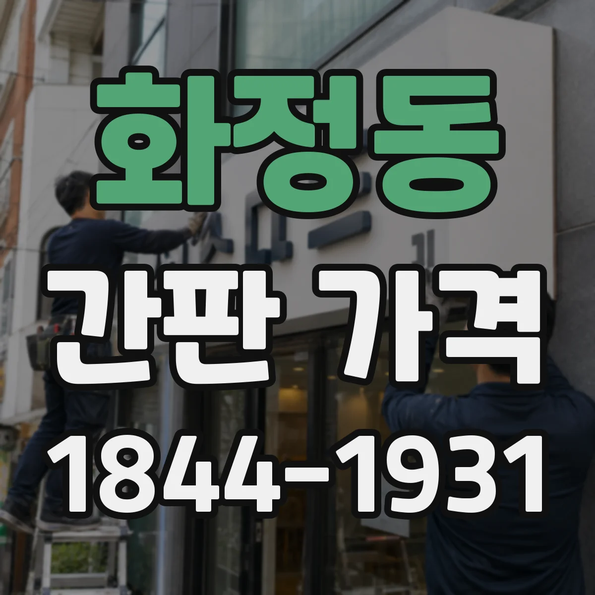 화정동 간판 가격