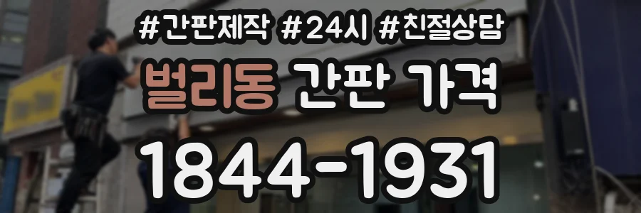 벌리동 간판 가격