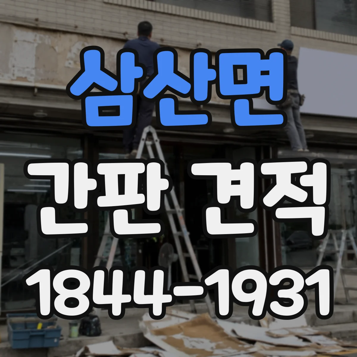 삼산면 간판 견적