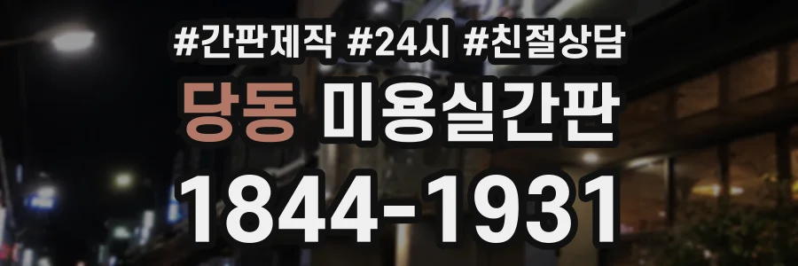 당동 미용실간판 상담 전화 1844-1931