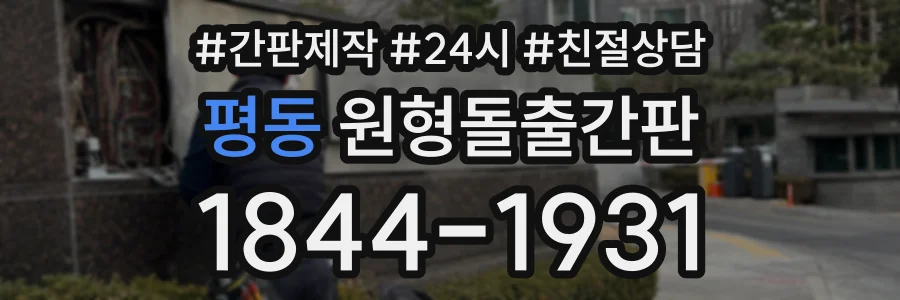 평동 원형돌출간판 상담 전화 1844-1931