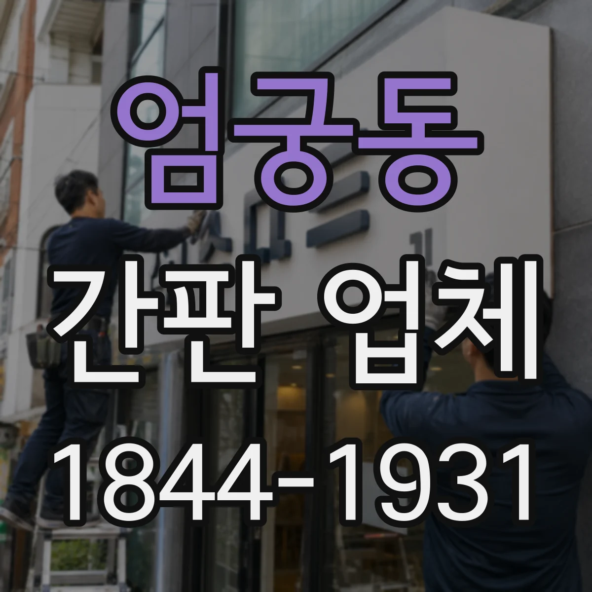 엄궁동 간판 업체