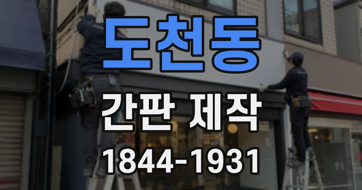 도천동 간판 제작