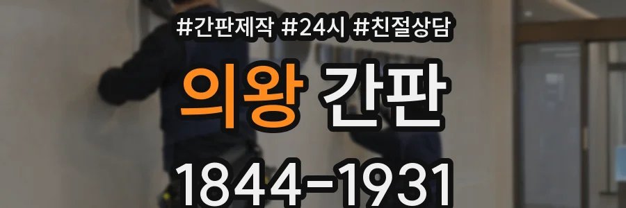 의왕 간판