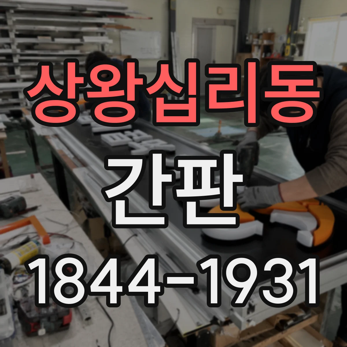 상왕십리동 간판