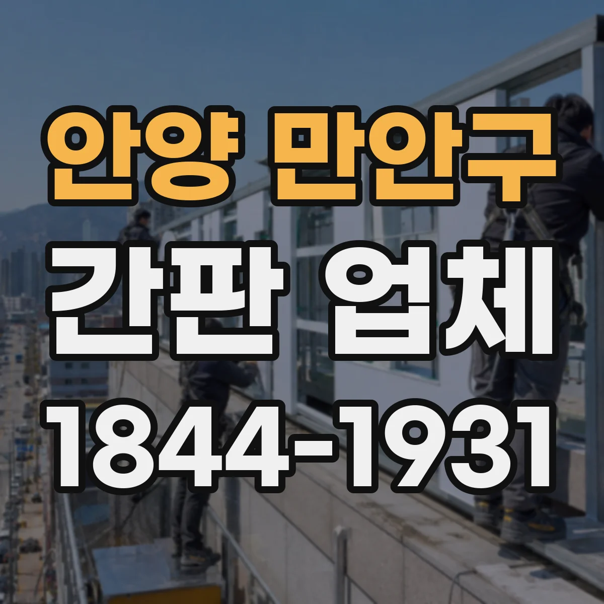 안양 만안구 간판 업체