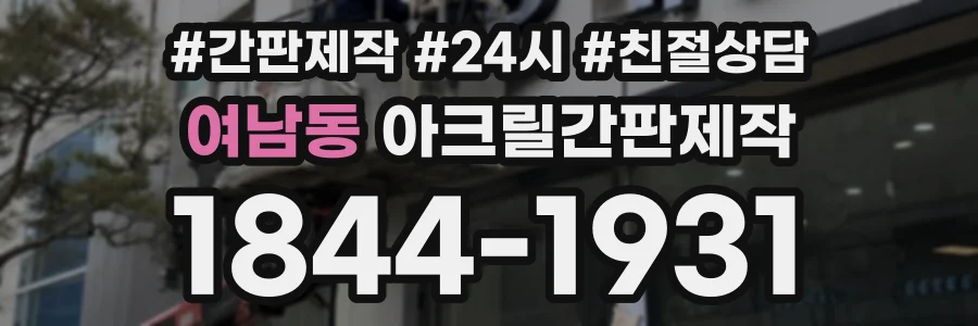 여남동 아크릴간판제작 상담 전화 1844-1931