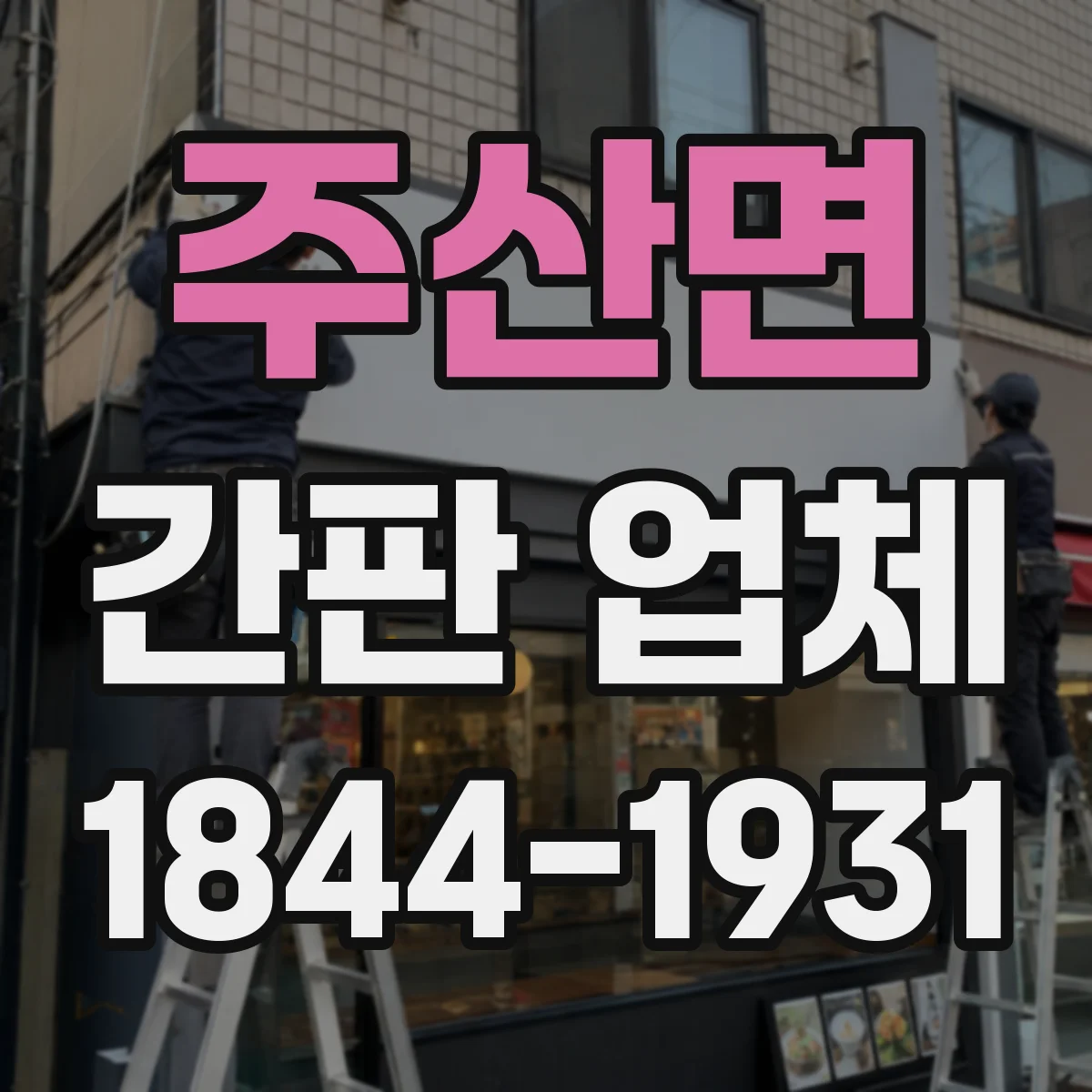 주산면 간판 업체