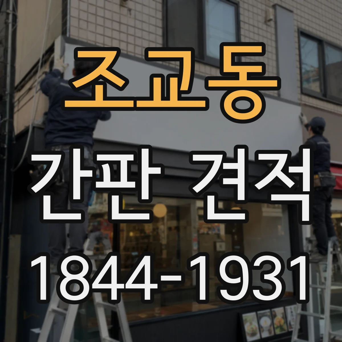조교동 간판 견적