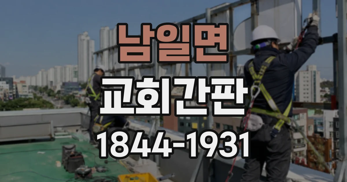 남일면 교회간판