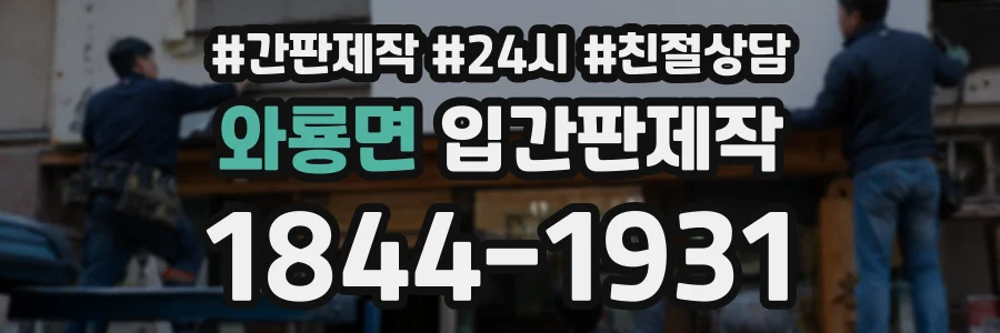 와룡면 입간판제작 상담 전화 1844-1931