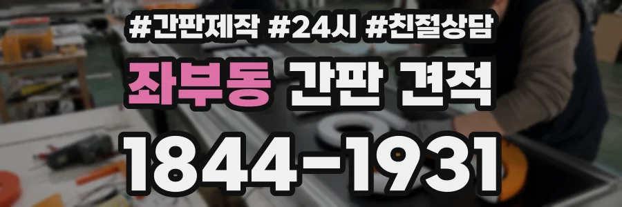 좌부동 간판 견적