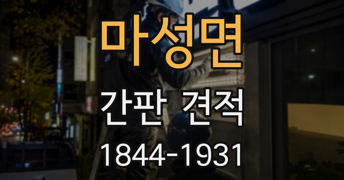 마성면 간판 견적